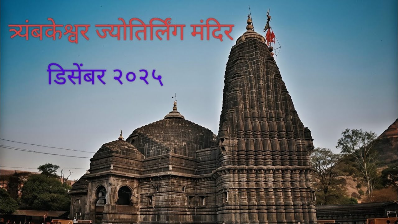 Trimbakeshwar Temple Dec. 2025 त्र्यंबकेश्वर मंदिर २०२५| smrutiUsp
