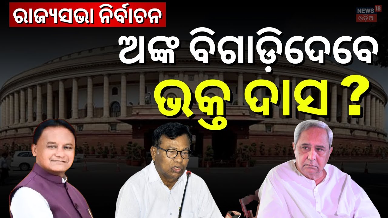 Live: ଖେଳ ବିଗାଡ଼ିବେ ଭକ୍ତ ? Odisha Rajya Sabha 2026: Will Naveen Patnaik Back Congress ? Odia News