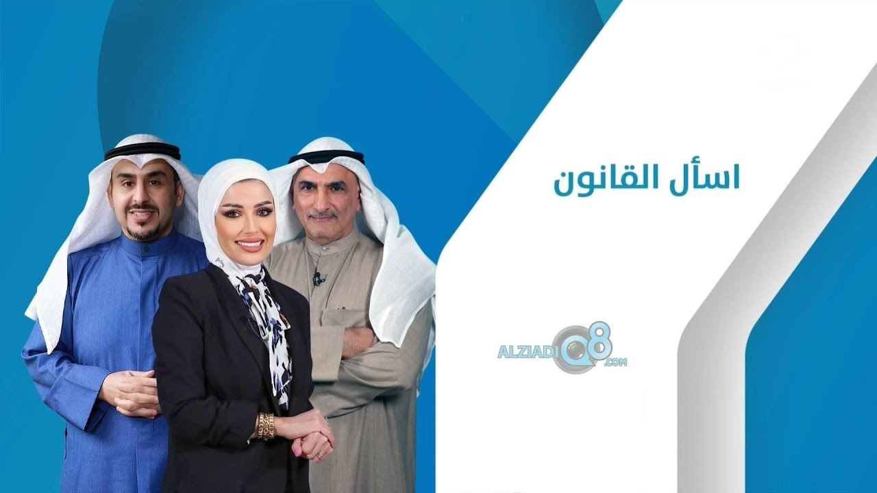 نقاش بين إيمان العجمي و عبدالعزيز العفيصان و د.خالد الياقوت في برنامج (اسأل القانون) عن الطلاق