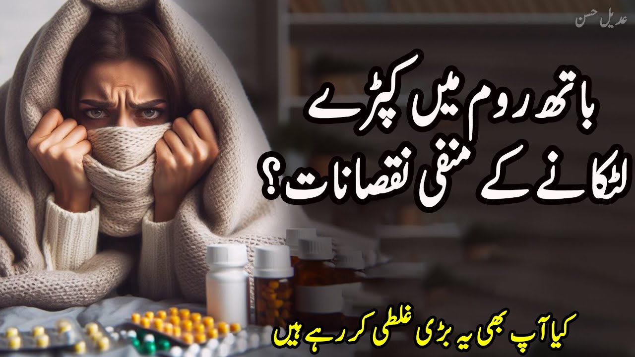 Bathroom Clothes Health Risk | New Motivational Urdu Quotes | Sabak Sikhane Wali Batein