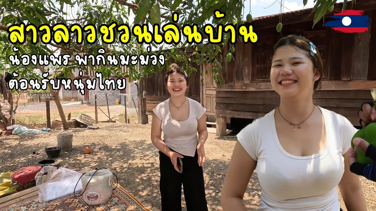 🇱🇦 น้องแพรสาวลาวชวนมาเล่นบ้าน กินมะม่วงแจ่วอร่อยมากฝีมือสาวลาว เมืองไซบัวทอง แขวงคำม่วน สปป ลาว