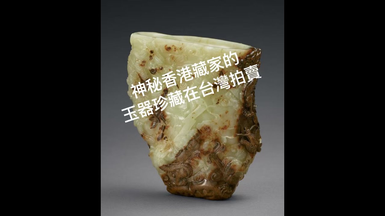 神秘香港藏家的玉器珍藏在台灣拍賣 ( 2025宇珍春拍 第一集  戴忠仁的新國寶檔案)