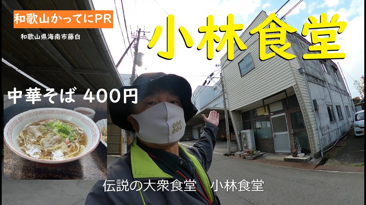 中華そば400円　焼きめし500円　昭和の食堂【和歌山かってにＰＲ】第695回「小林食堂」2025年11月29日　創業６０年　老舗　和歌山ランチ
