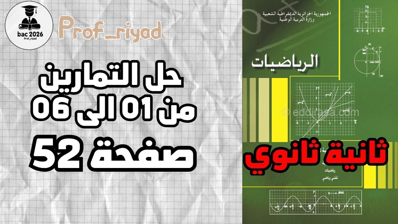 حل التمارين من 01 الى 06 صفحة 52 رياضيات ثانية ثانوي