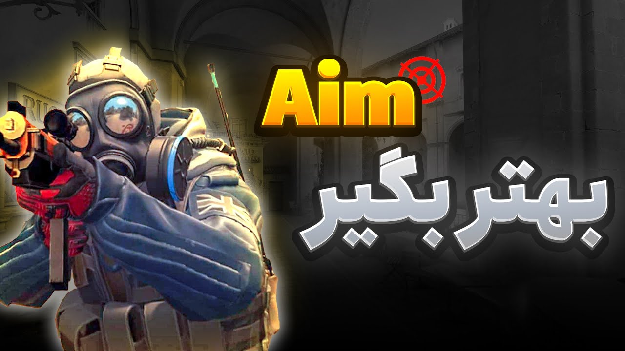 چطور بهتر ایم بگیریم cs2 - آموزش aim در کانتر - آموزش کانتر #2