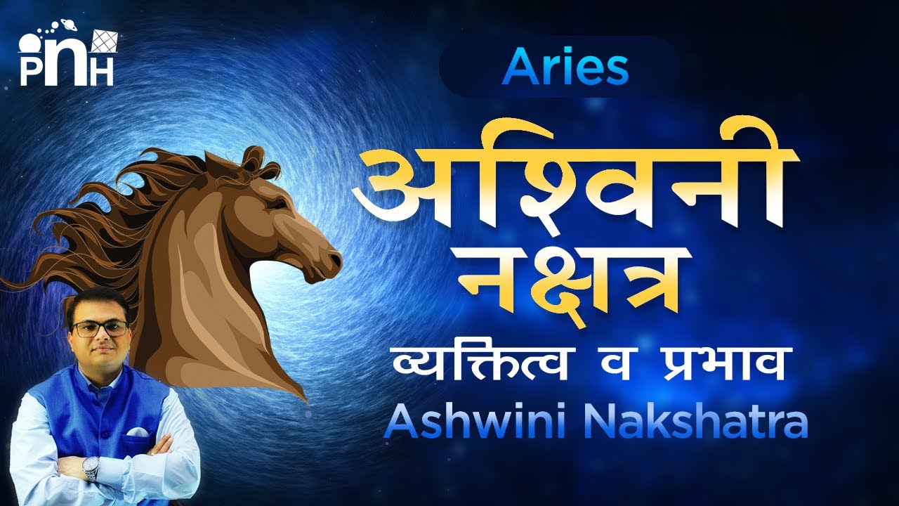अश्वनी नक्षत्र की वृस्तृत जानकारी | Ashwani Nakshatra in Astrology | Ashwani  Akshatra