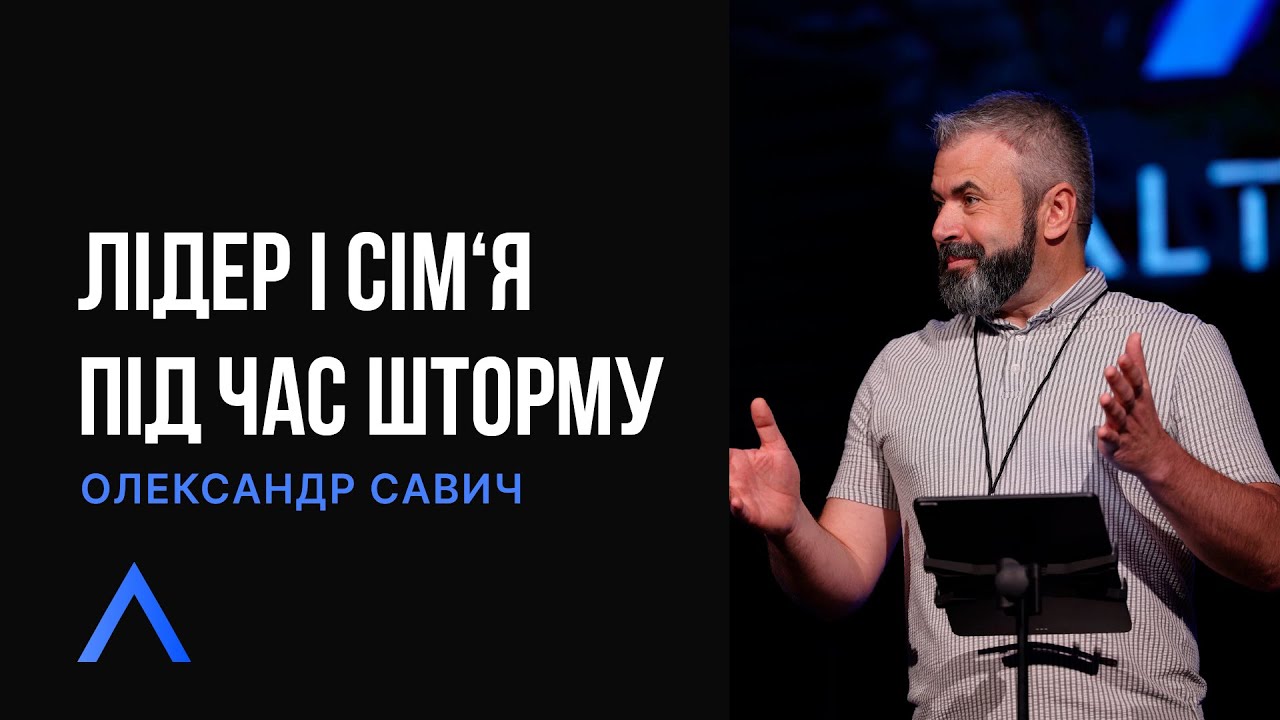 Altitude | Лідер і сім'я під час шторму | Олександр Савич