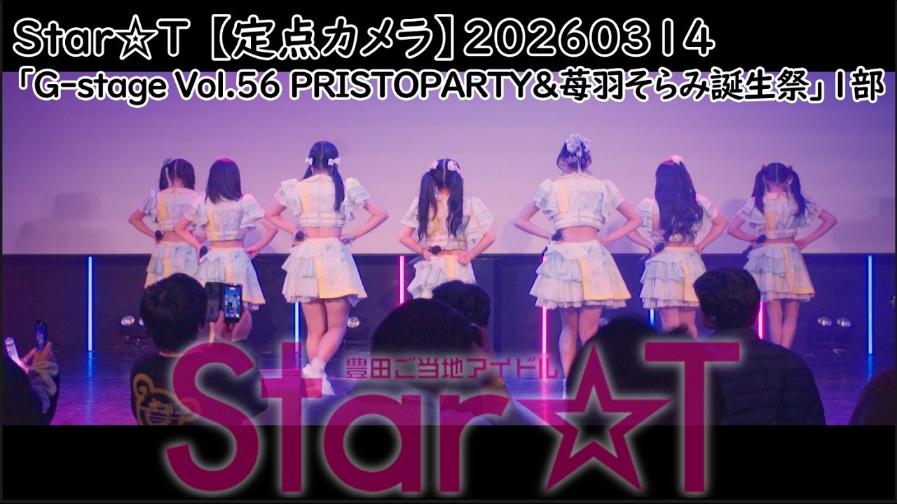#すたーと #すたーちゅ Star☆T 【定点カメラ】20260314 「G-stage Vol.56 PRISTOPARTY&苺羽そらみ誕生祭」1部