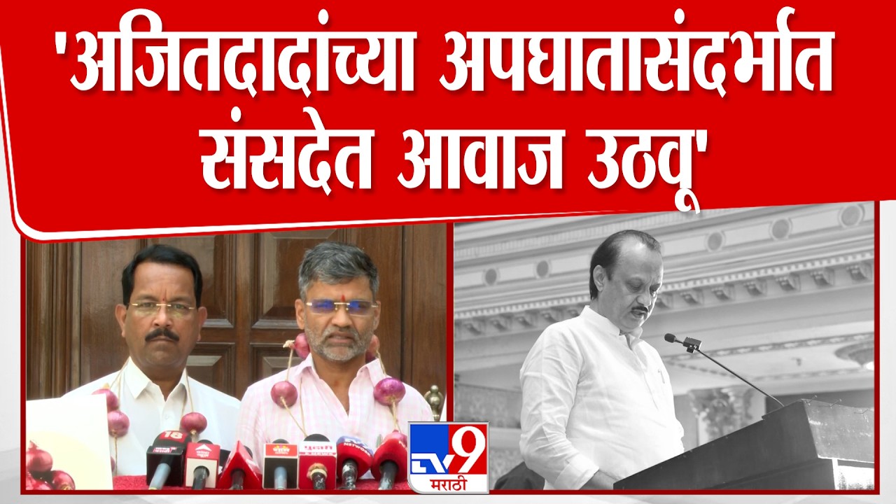 Nilesh Lanke | 'Ajit Pawar यांच्या अपघातासंदर्भात संसदेत आवाज उठवू' | NCP
