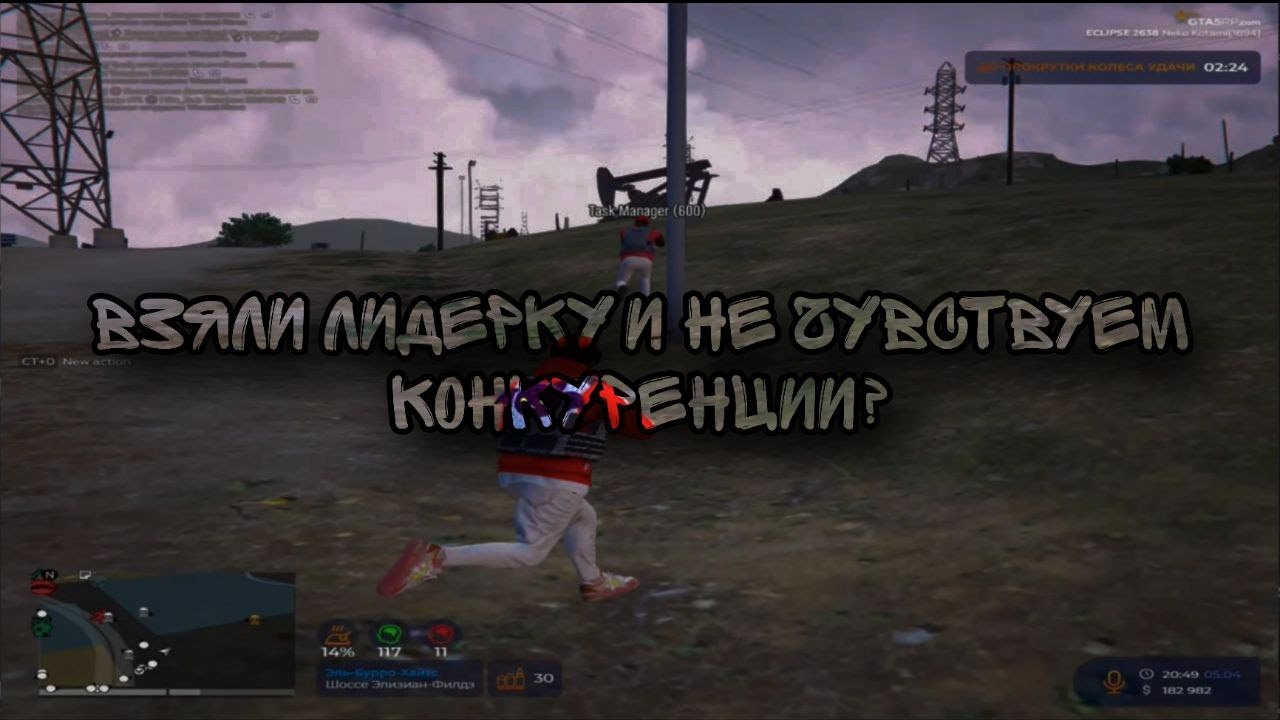 взяли лидерку и не чувствуем конкуренции? | GTA5RP | ECLIPSE