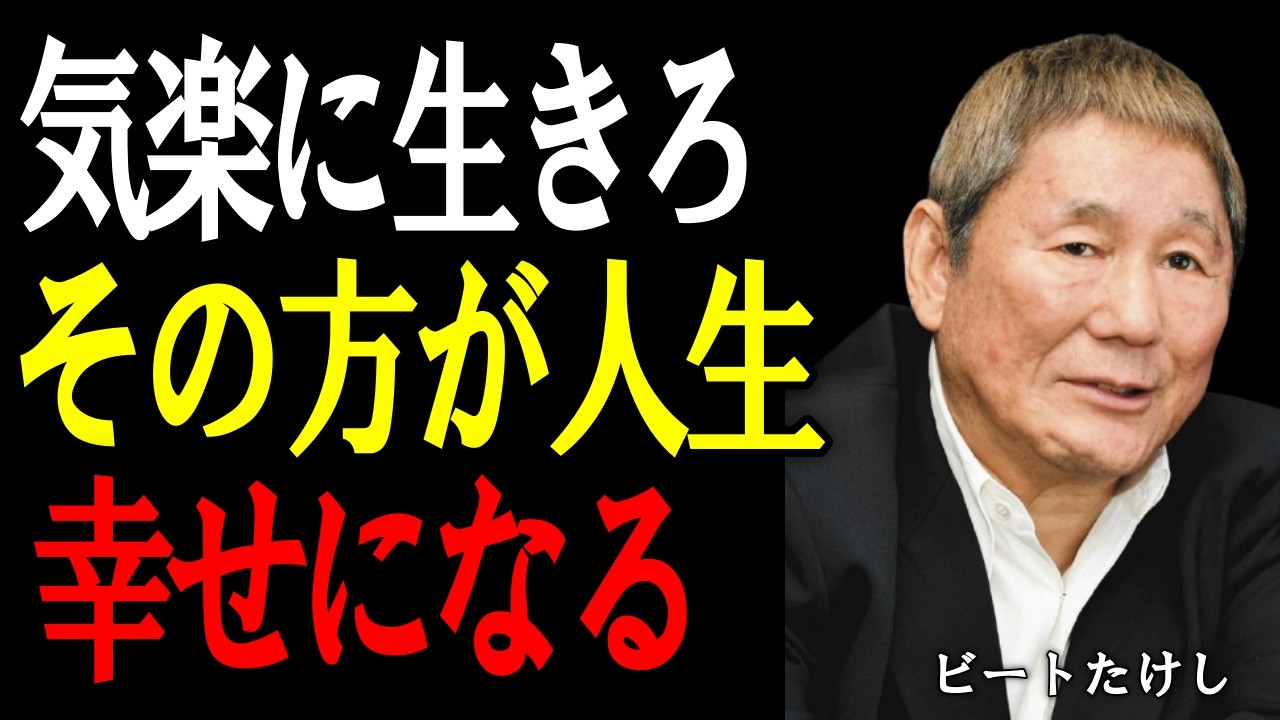 【ビートたけし】そんなに頑張らなくていい。気楽に生きる人ほど幸せになる。