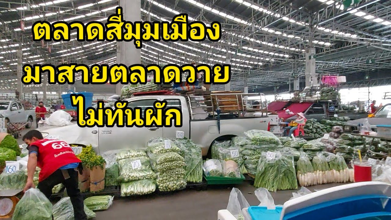 ตลาดสี่มุมเมืองในวันที่มาผิดเวลา แทบจะหาผักไปขายไม่ได้😅😅