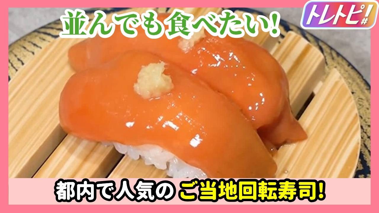 【都内で人気】並んでも食べたい!　ご当地回転寿司【トレトピ/WakeUp7】