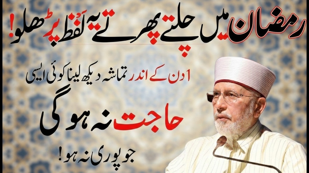 Ramzan Mein Har Waqt Parhne Wala Powerful Wazifa | Dr Tahir ul Qadri