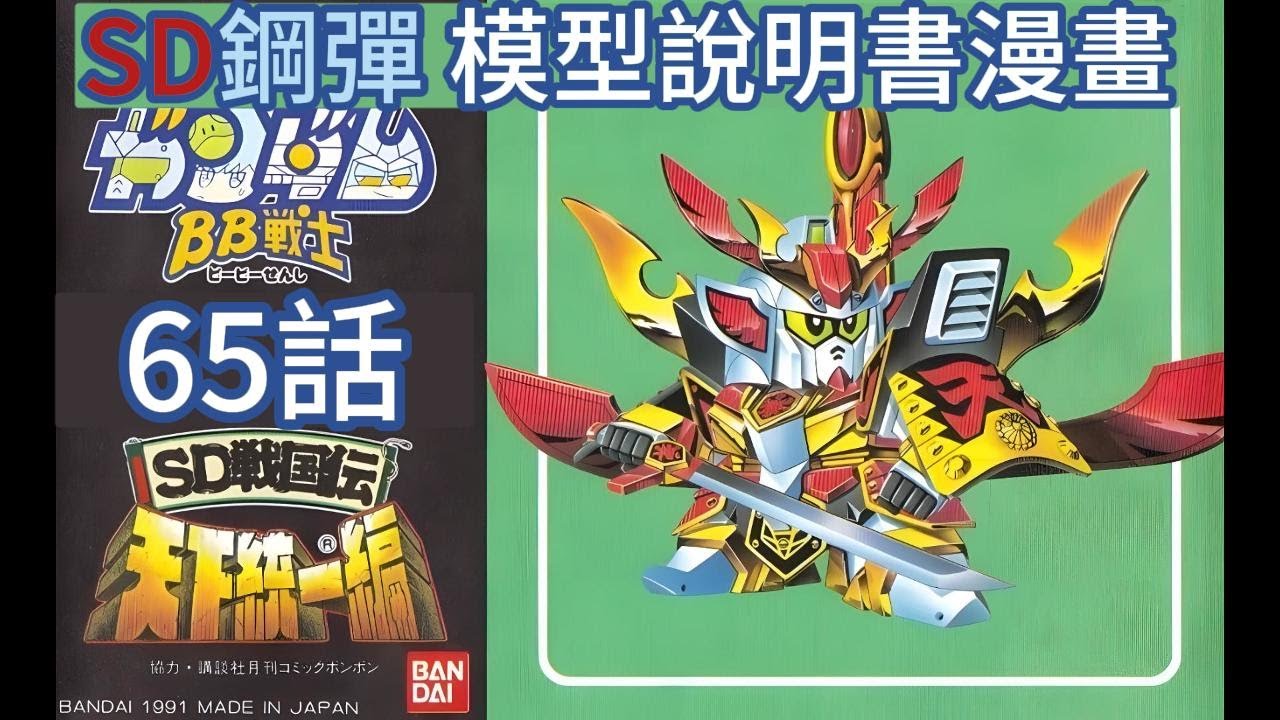 [BB戰士]SD鋼彈 模型說明書漫畫 機動戰士 BB戰士 語音故事第65集/SD戰國傳 天下統一篇 鳳凰頑馱無