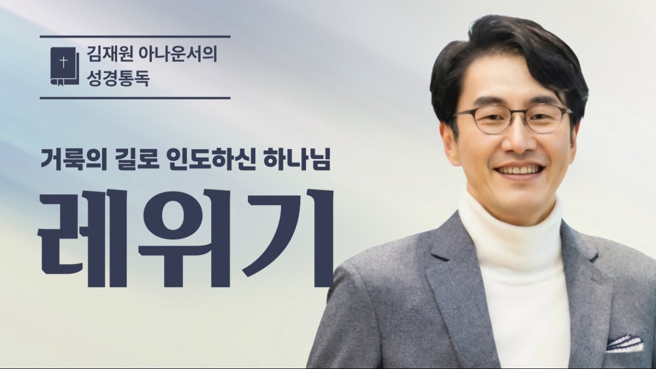레위기 전체 통독(1~27장) | 김재원 아나운서 | 레위기 성경통독