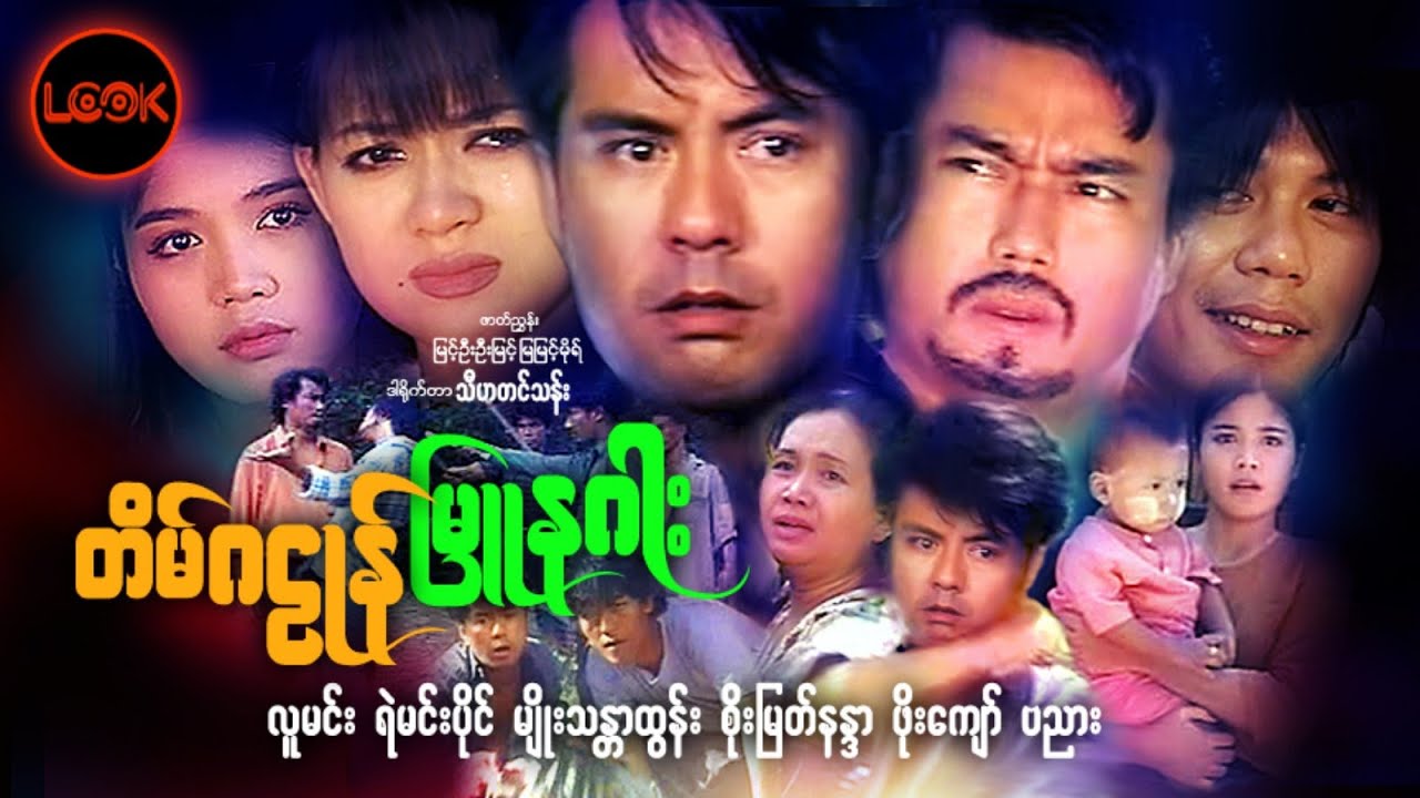 တိမ်ဂဠုန်မြူနဂါး -  - လူမင်း၊ ရဲမင်းပိုင်၊ မျိုးသန္တာထွန်း၊ စိုးမြတ်နန္ဒာ
