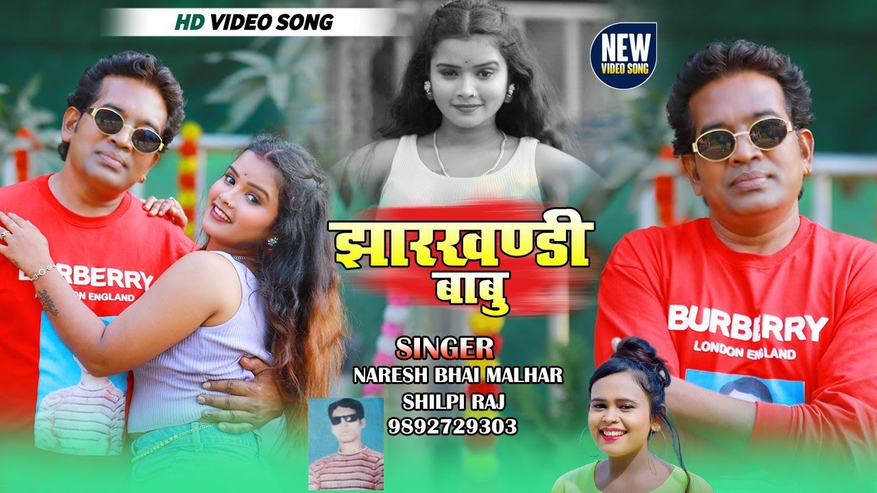 Jharkhandi Babu singer Naresh Malhar and Shilpi Raj HD new album#song 