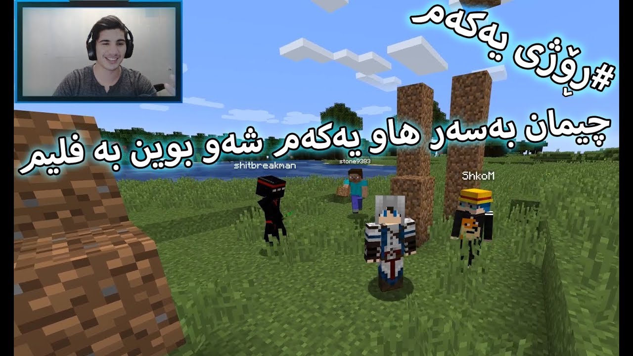 Minecraft - ڕۆژی یەکەم # - لەم ییاریەوە دەستم بە یوتوب کرد