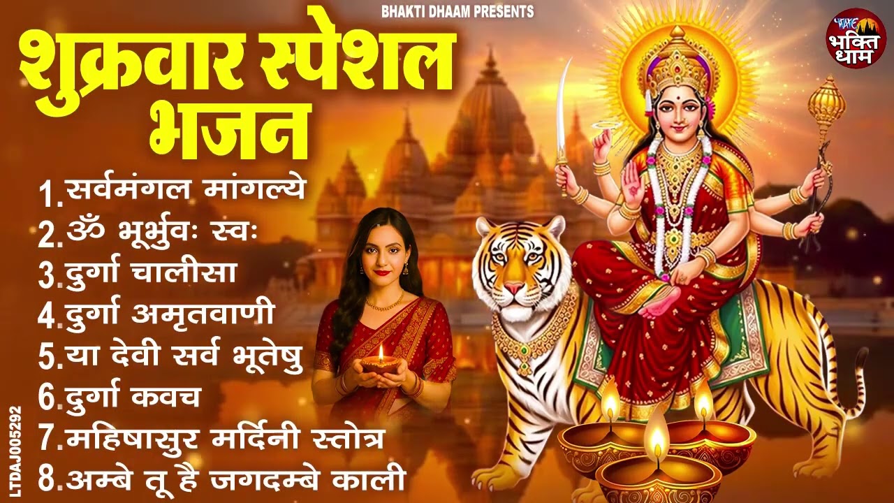 शुक्रवार स्पेशल -  सर्वमंगल मांगल्ये - Durga Mantra -  दुर्गा चालीसा - Durga Chalisa - Mata Aarti