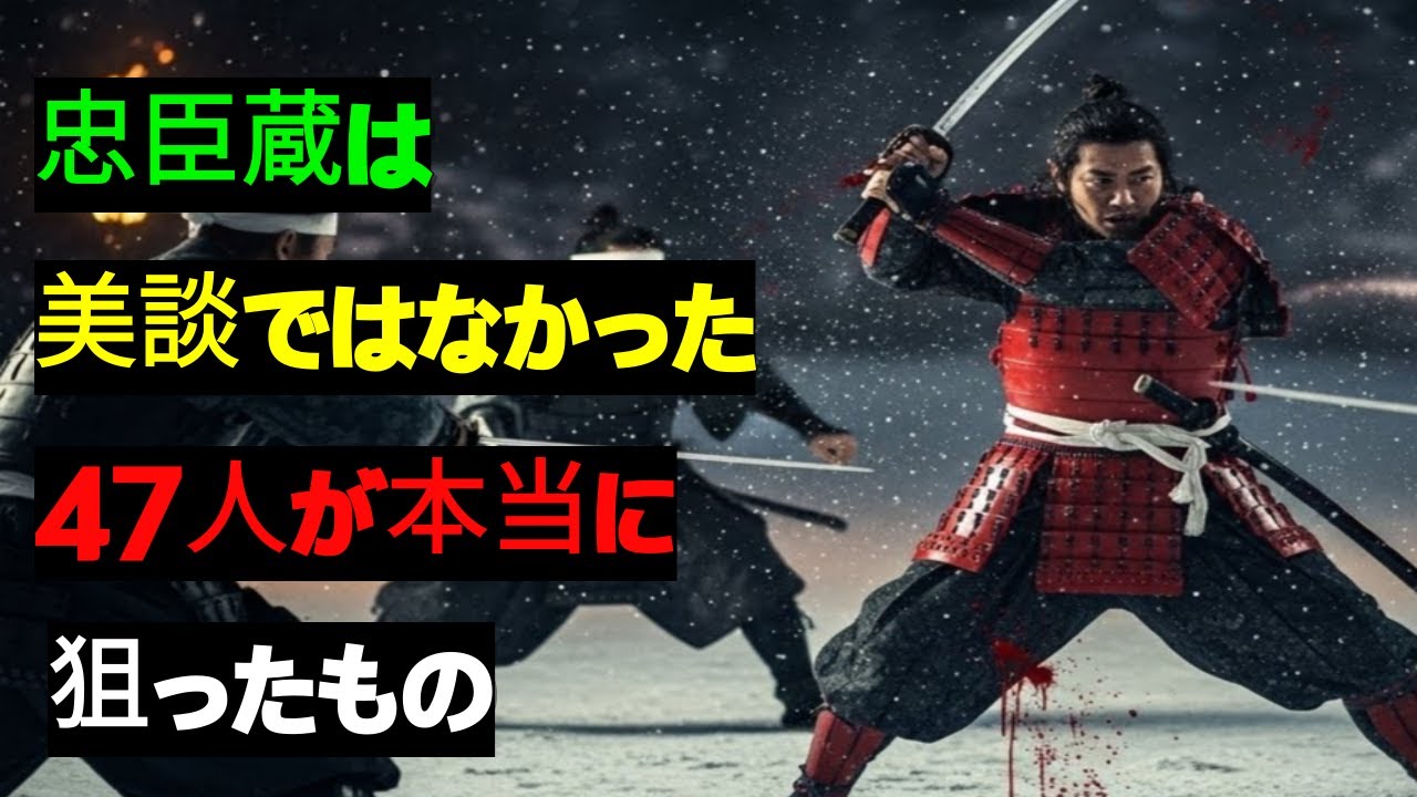 【衝撃】忠臣蔵は美談ではなかった｜赤穂浪士47人が本当に狙ったもの【完全版60分】