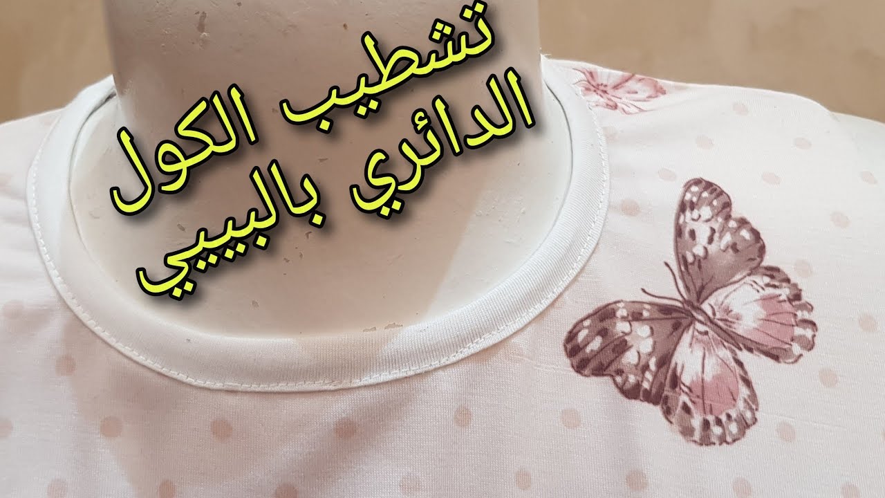 طريقة تشطيب الكول بشريط البييي - encolure de tee shirt avec le biais - 👌 - بطريقة سهلة و متقونة