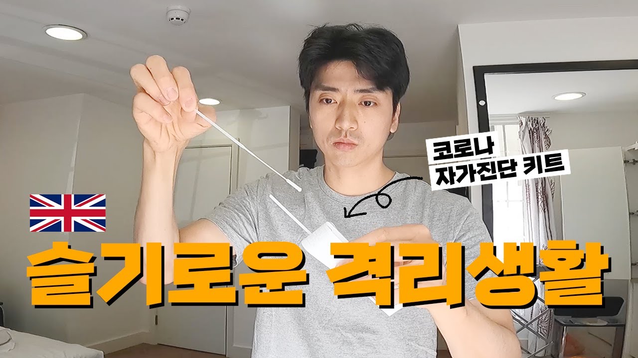 영국 자가격리의 모든 것 - 상편 / All about self quarantine in the UK [ep.2]