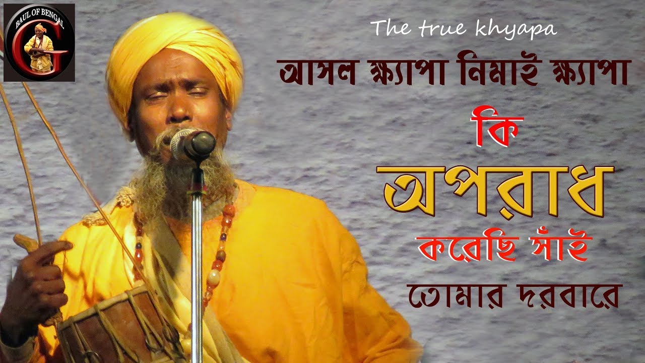 কি অপরাধ করেছি সাঁই তোমার দরবারে || নিমাই ক্ষ্যাপা || Nimai Khyapa || ki aporadh korechi shai