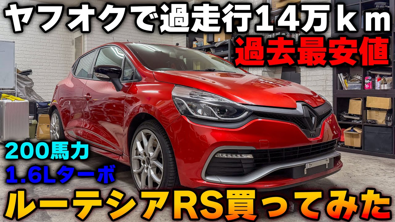 ヤフオクでルーテシアRS買ったらターボ効かん壊れた車やった　ルノー