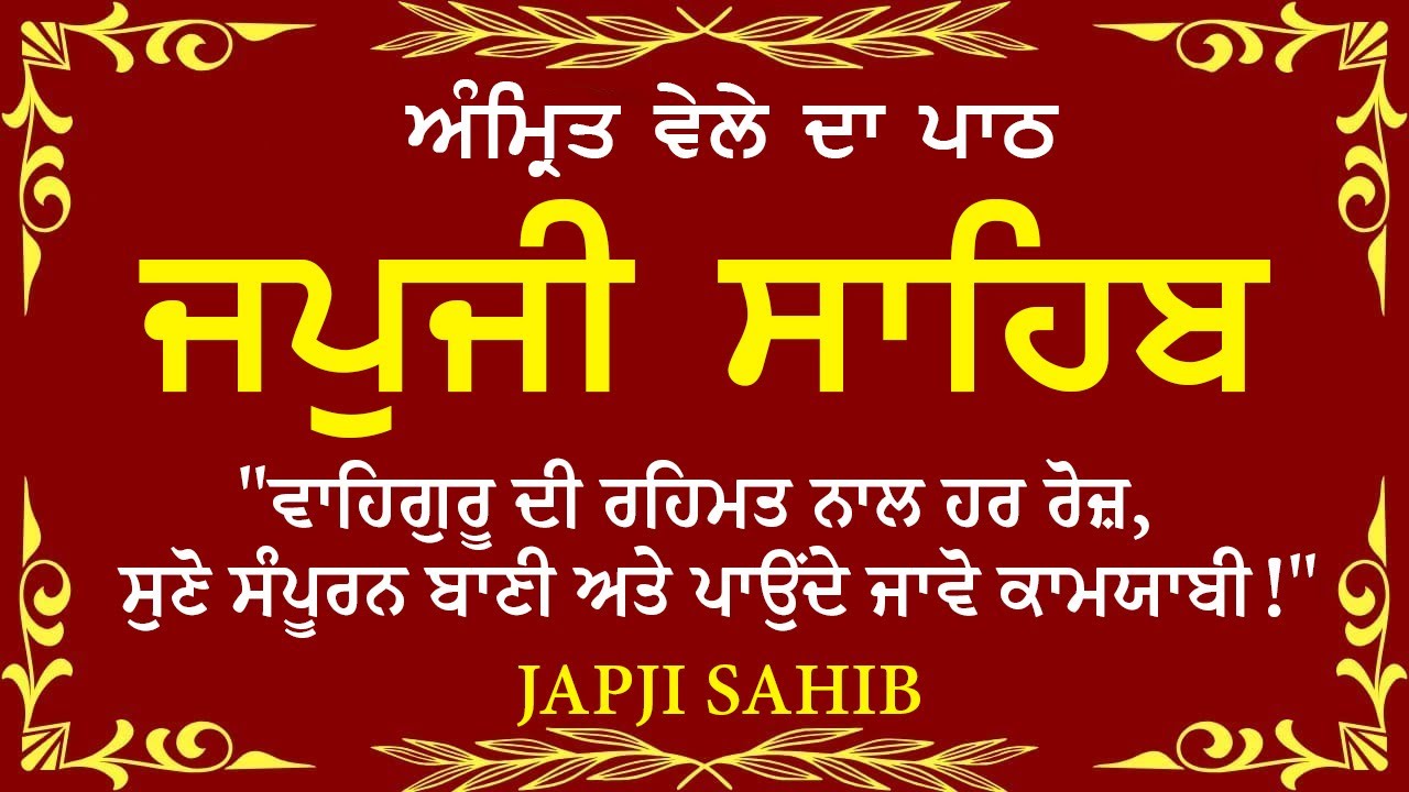 Morning Prayer | ਅੰਮ੍ਰਿਤ ਵੇਲੇ ਦਾ ਪਾਠ | ਜਪੁਜੀ ਸਾਹਿਬ | Japji Sahib Da Path | Japji Sahib #sikhprayer