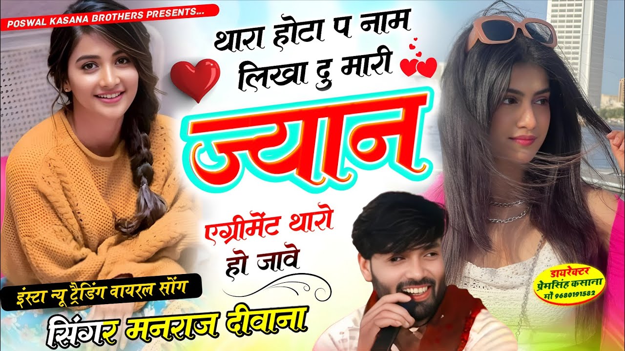 thara hota pe naam likha du mhari jan shiva doniya | थारा होटा पे नाम लिखा दु मारी | manraj diwana