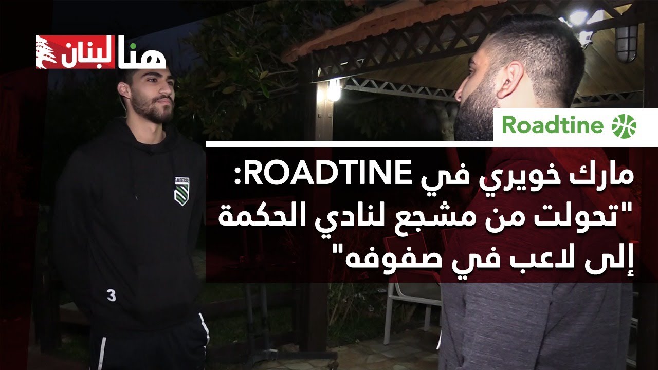 مارك خويري في ROADTINE: 