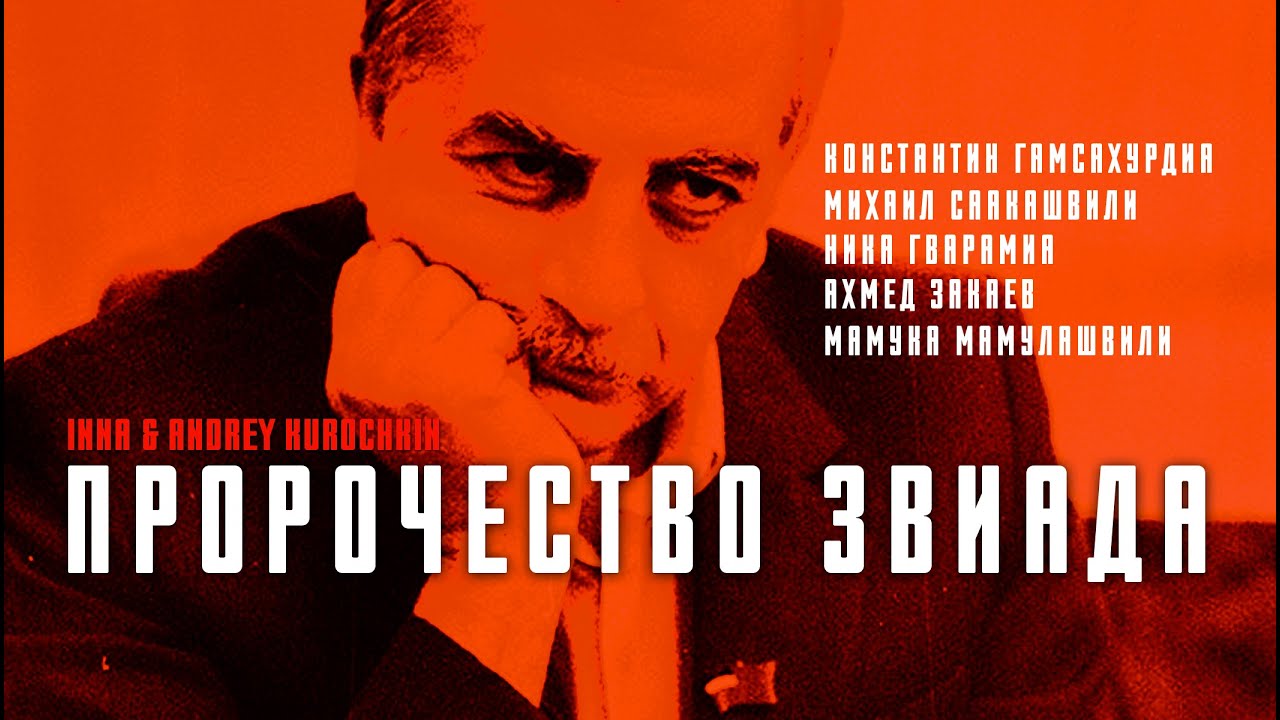 Пророчество Звиада Гамсахурдиа. В 1991 году началась спецоперация по восстановлению империи зла
