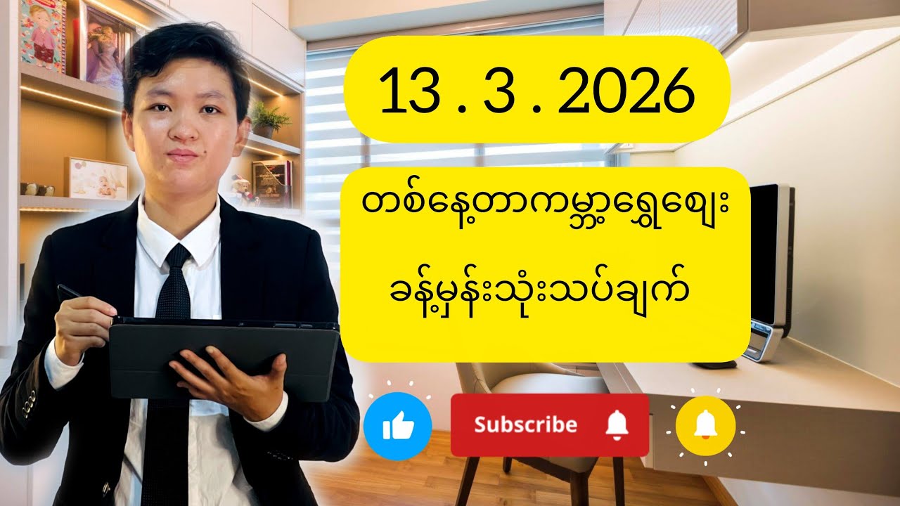 မတ်လ ၁၃ရက်​သောကြာ​နေ့အတွက်ကမ္ဘာ့​ရွှေ​စျေးခန့်မှန်းသုံးသပ်ချက်
