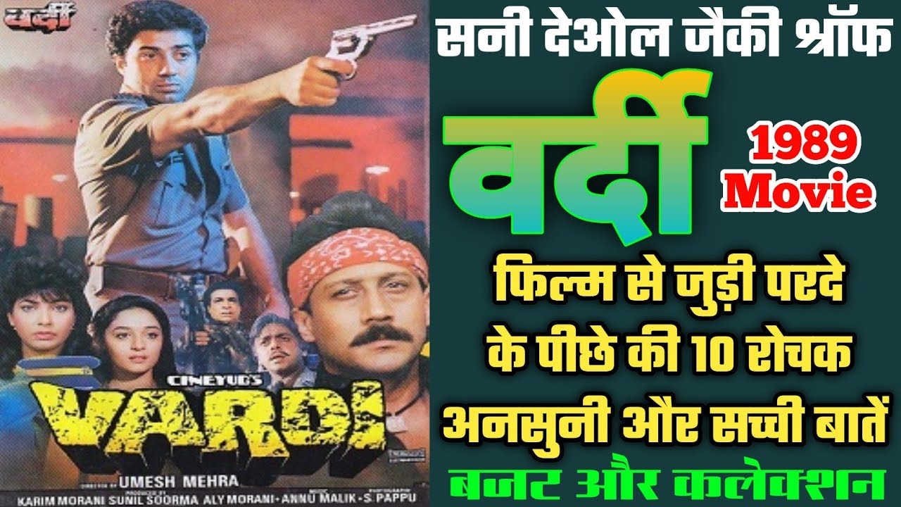 Vardi 1989 Movie Unknown Facts | Sunny Deol | Jackie Shroff | Madhuri Dixit | Budget And Collection