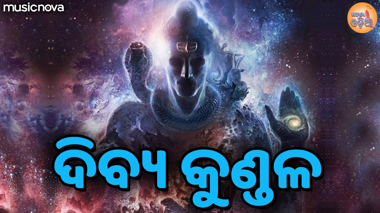 ଦିବ୍ୟା କୁଣ୍ଡଳା Dibya Kundala Hara Ujwala with Lyrics | Shiva Pancharatna Stotram | Shiva Bhajan Odia