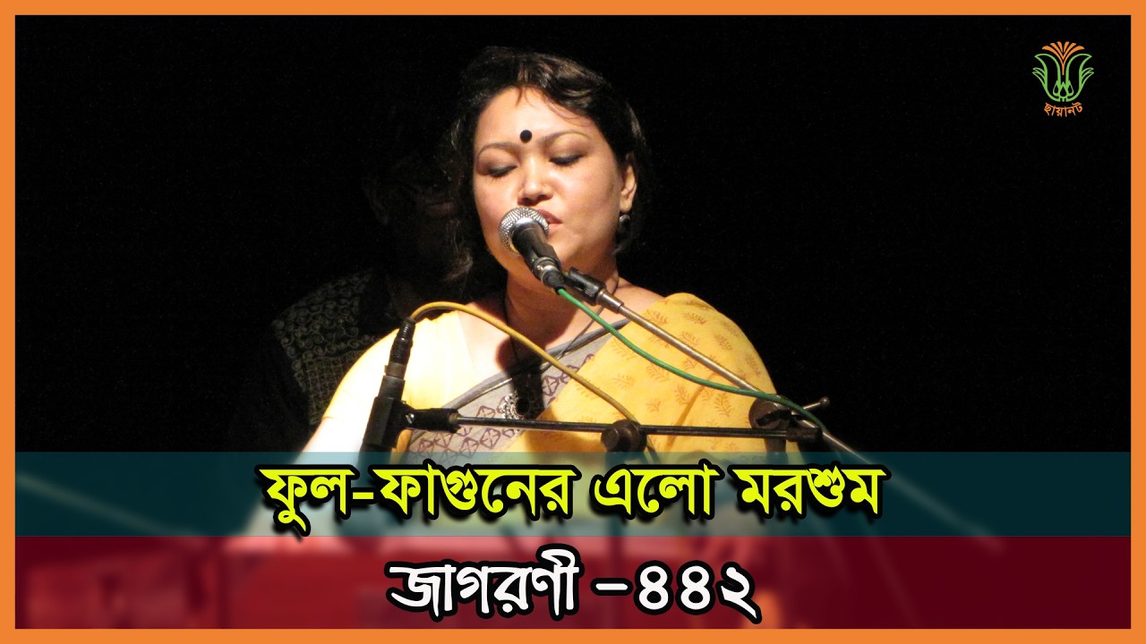 ফুল-ফাগুনের এলো মরশুম; আফসানা রুনা; জাগরণী-৪৪২॥ PHUL-PHAGUNER ELO MORSHUM; AFSANA RUNA