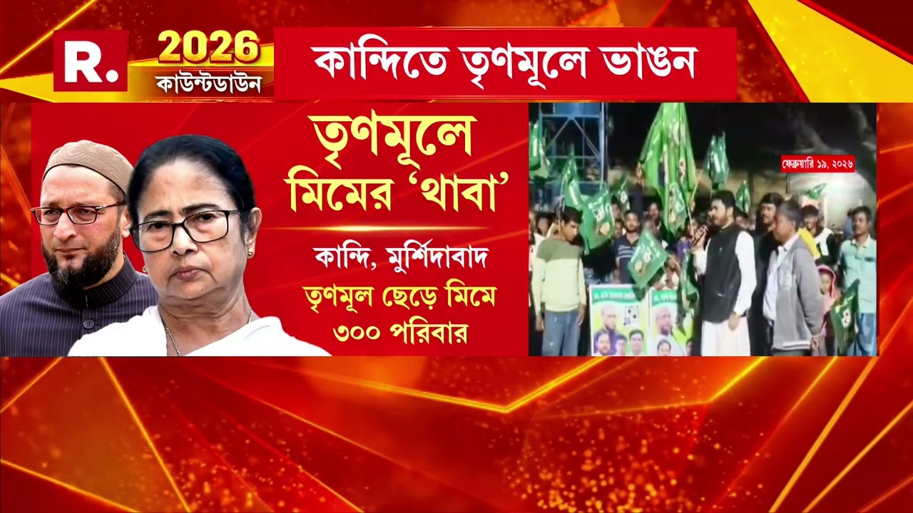 মুর্শিদাবাদে মিমে যোগদানের হিড়িক। কান্দিতে তৃণমূলে ভাঙন। তৃণমূল ছেড়ে মিমে যোগদান ৩০০ পরিবারের