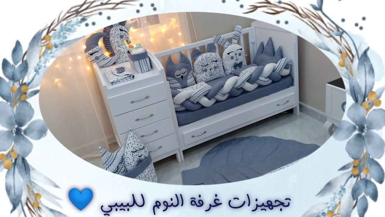 تجهيزات غرفة النوم للبيبي 💙✨