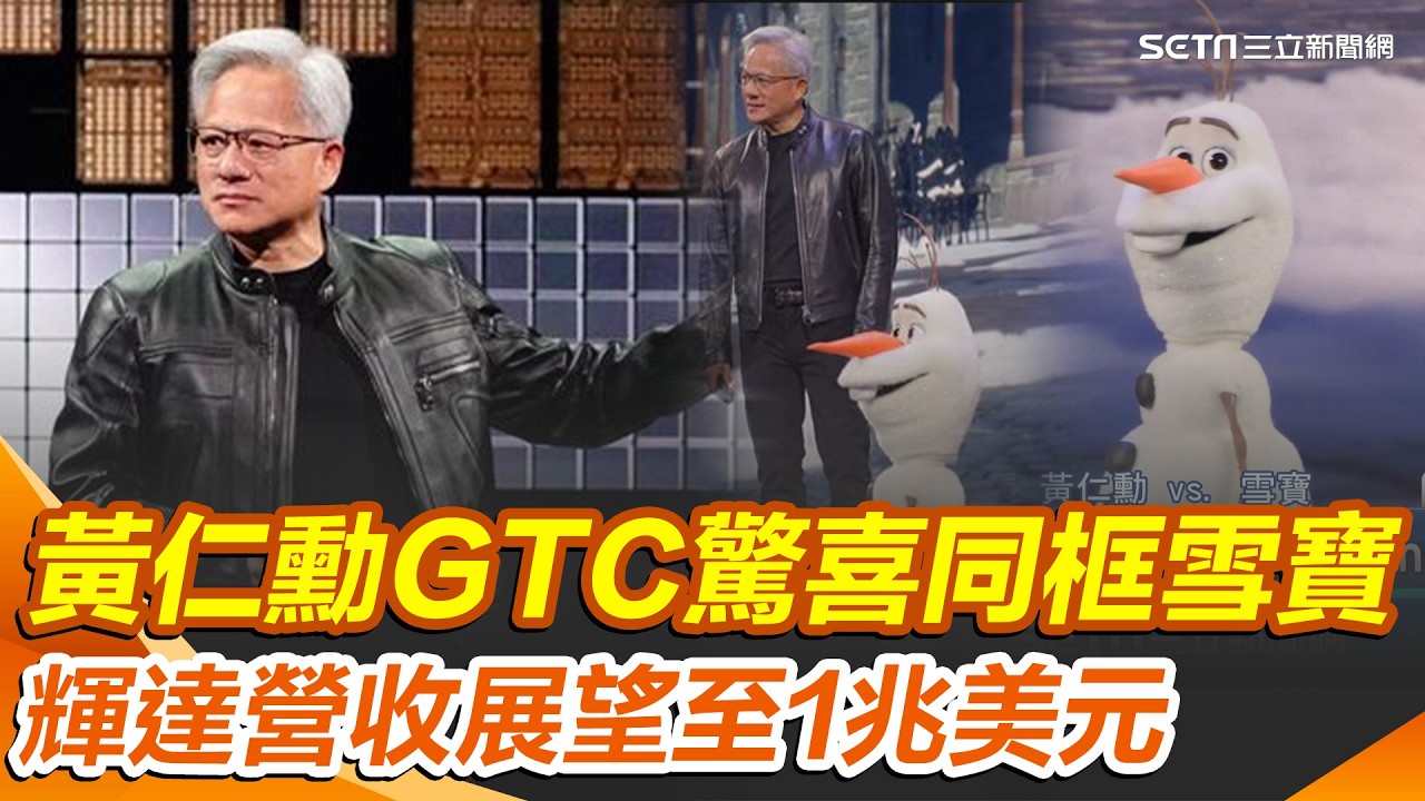 黃仁勳GTC同框雪寶！輝達攜手迪士尼 秀AI藍圖！黃仁勳喊1兆美元AI商機 宣示進軍