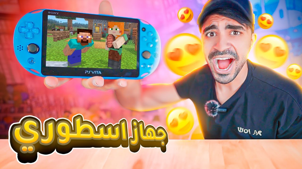 اشتريت اروع جهاز محمول العاب بالعالم !! 😍😍 ( جميل جدا !! )