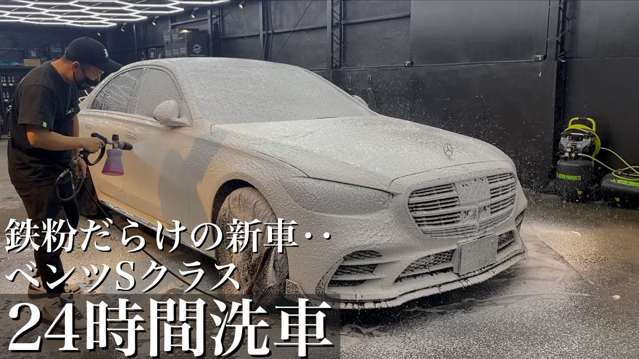 【洗車】鉄粉だらけの新車ベンツSクラスを24時間徹底洗車 car detailing mercedes benz