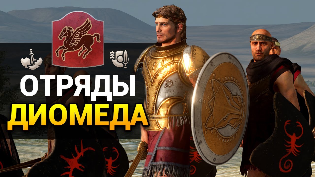 Отряды Диомеда в Total War Saga TROY обзор дополнения