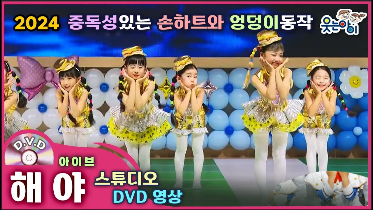 [웃는아이]2024💖해야 💖4~5세용, 엉덩이 씰룩씰룩 귀엽고 깜찍한 손하트🔥발표회 작품🔥