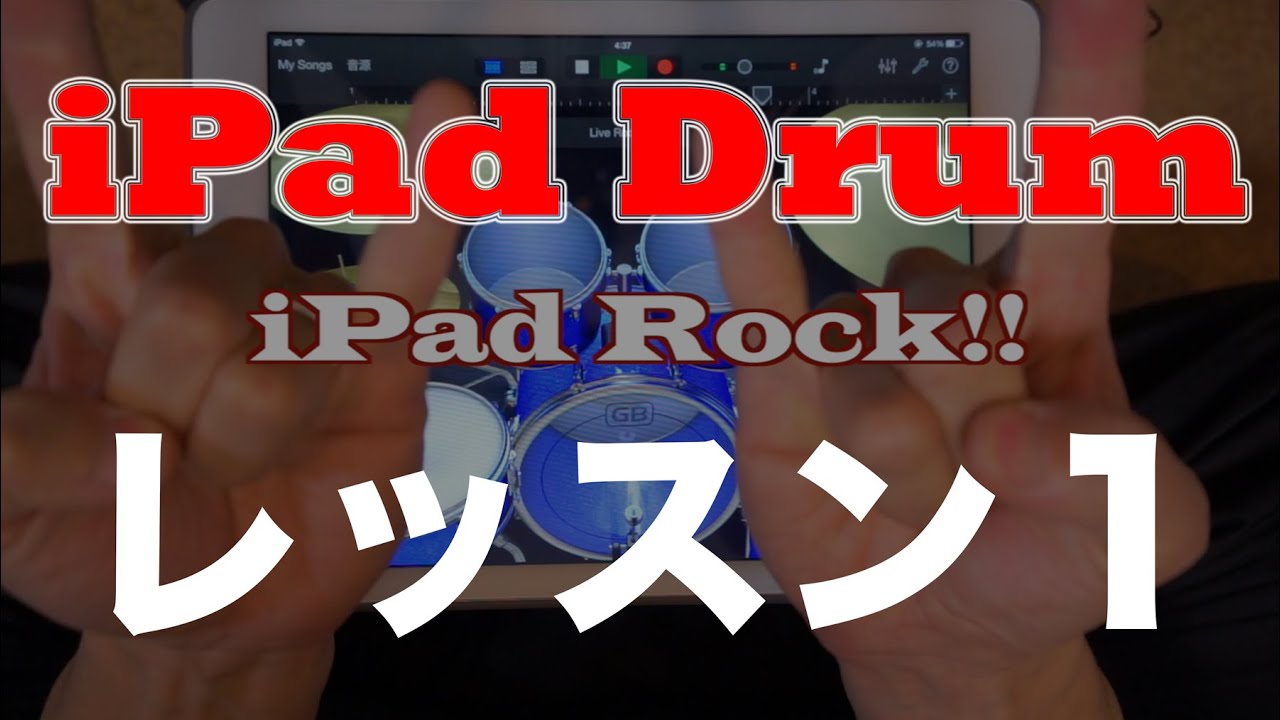 iPad Drum レッスン１(Japanese)