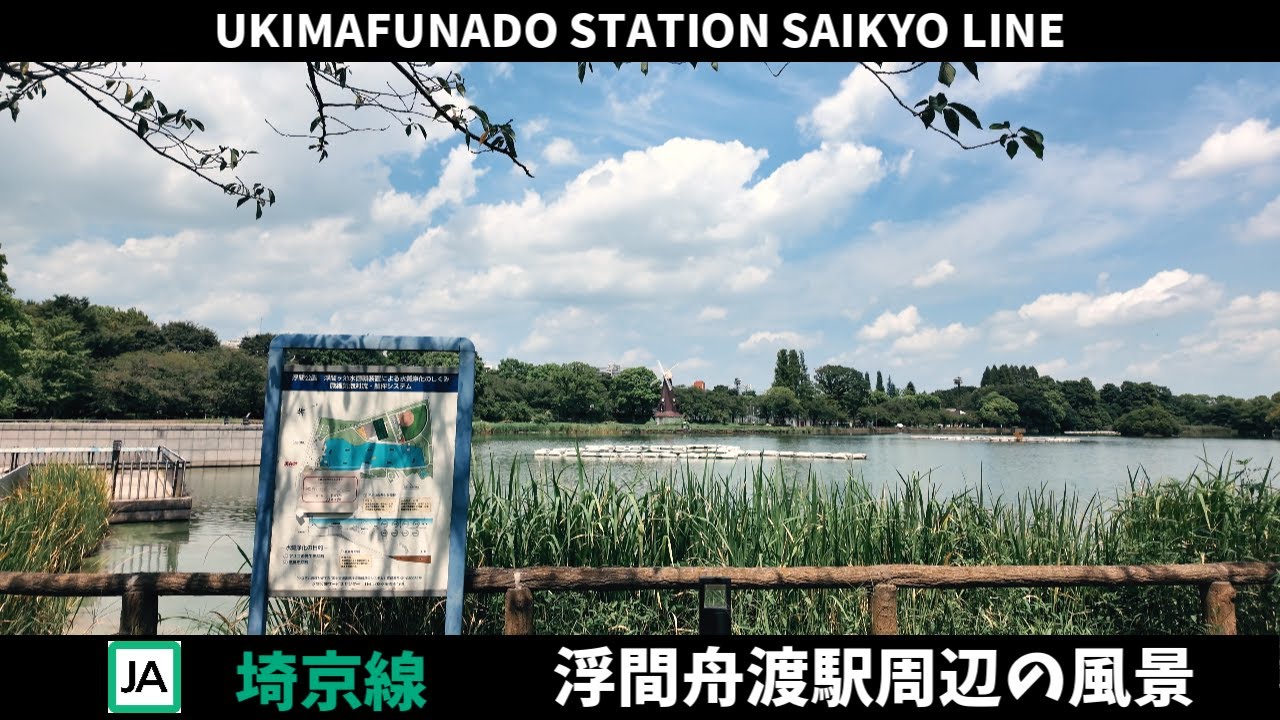 埼京線 浮間舟渡駅周辺の風景2週目【4K60FPS】2024年8月21日 UKIMAFUNADO STATION SAIKYO LINE