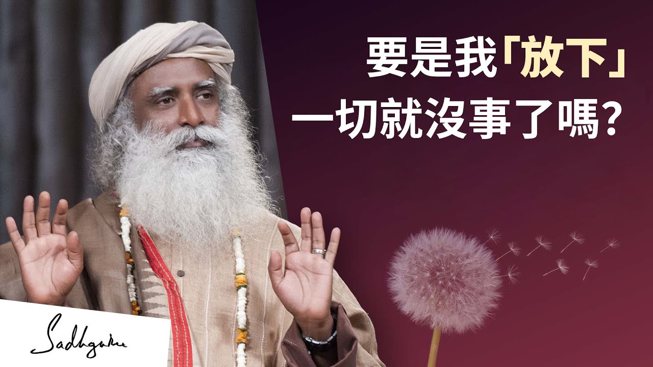 要是我「放下」一切就沒事了嗎？| Sadhguru (薩古魯)