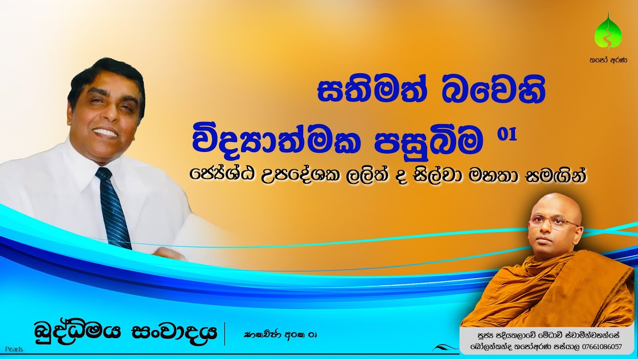 සතිමත් බවෙහි විද්‍යාත්මක පසුබිම 01 #බුද්ධිමත්සංවාද #ThapoArana #BuddhistMotivation #lalithdesilva