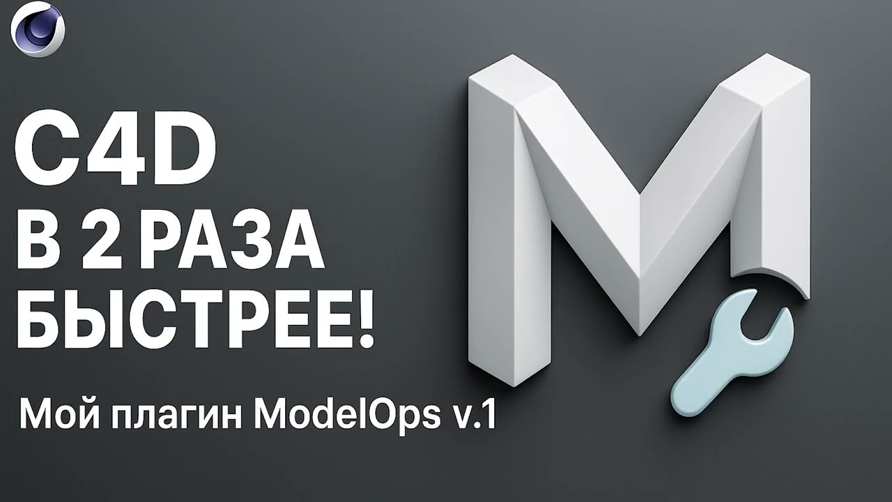Cinema 4D 1 КЛИК = 1 ЧАС работы! Секретный плагин для C4D