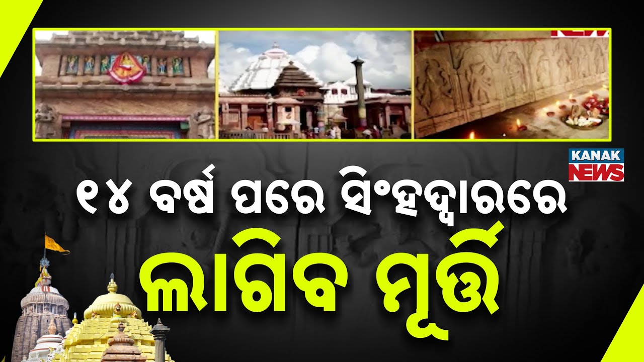 Puri Srimandir Singhadwara To Get Complete Look After 14 Yrs | Dashavatar Idol Controversy Explained